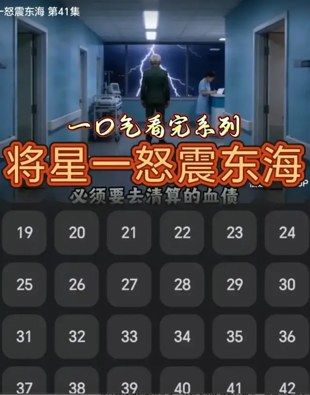 《将星一怒震东海》短剧全网同步 - 免费在线观看高清1080P - 《将星一怒震东海》全集完结在线播放 - 策驰影视