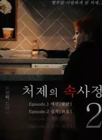 韩国经典电影《嫂嫂情事》未删减版1080P高清免费在线观看_《嫂嫂情事》HD高清完整版流畅播放-经典韩影佳作