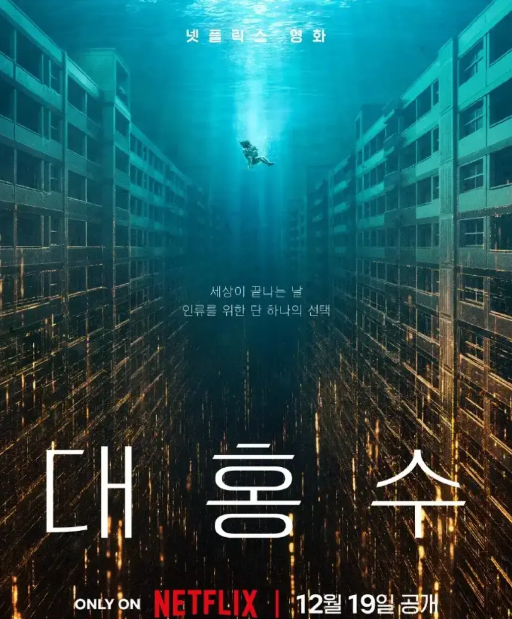 2025韩国灾难片《巨洪》-高清未删减完整版在线看-中文字幕同步更新-4K/1080P双版本网盘资源