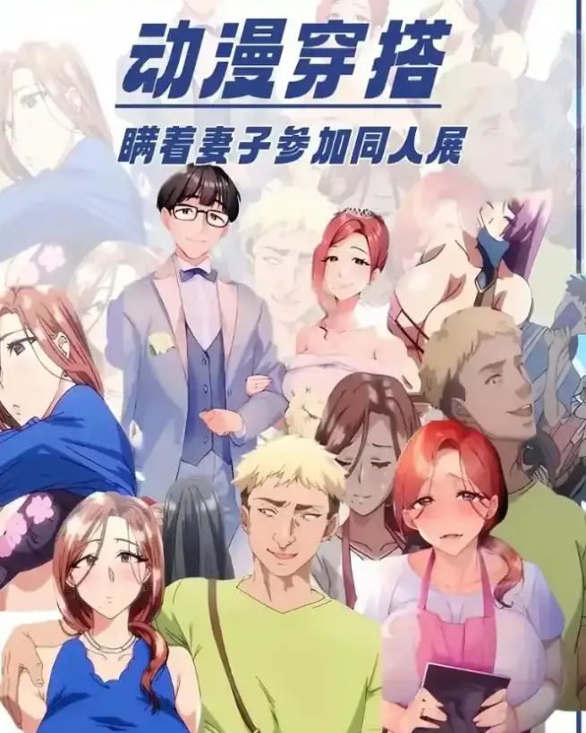 我不应该瞒着妻子参加漫展