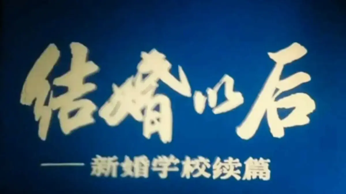 上海科教片厂《新婚学校》婚育教育片
