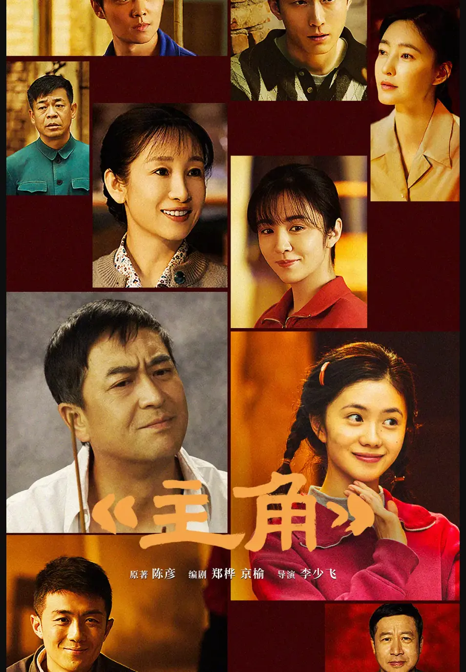 《主角》