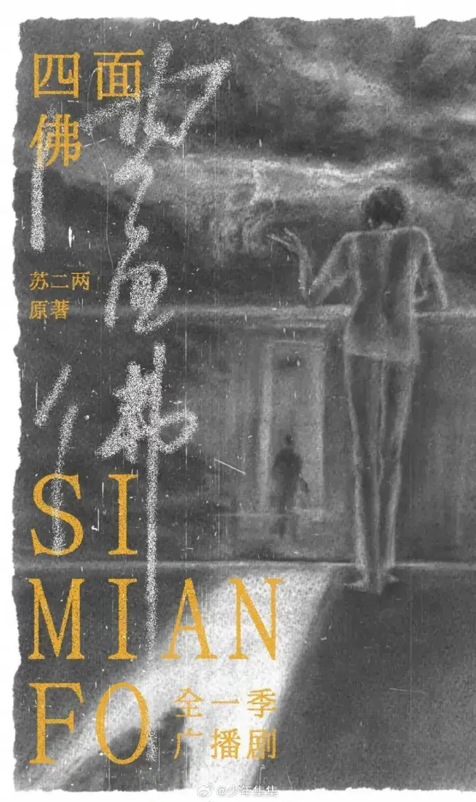 《四面佛》广播剧最新版-四面佛完整剧情版-超清画质无损音质-手机电脑多端同步-全网首发永久免费在线收听