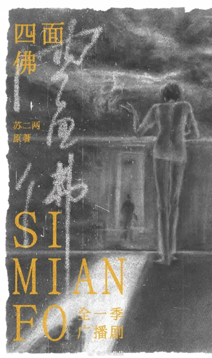 《四面佛》广播剧全季无广告版-高清完整剧情在线看-全网同步更新-永久免费资源
