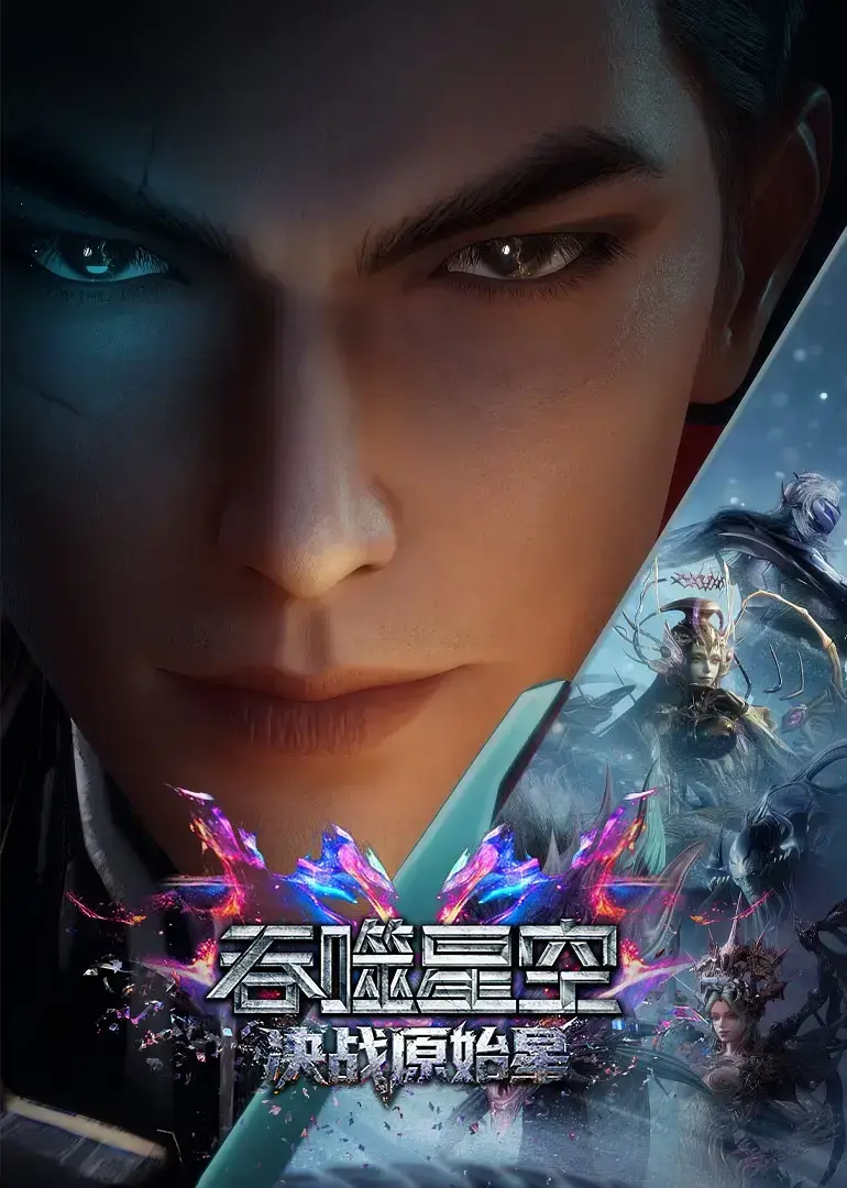 《吞噬星空剧场版决战原始星》HD高清无广告中字免费观看