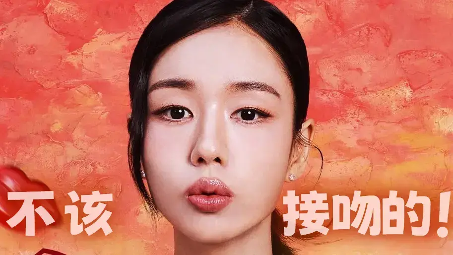 《不该接吻的！》职场爱情剧全集-1080P高清无广告版免费看-网盘下载+在线观看双模式