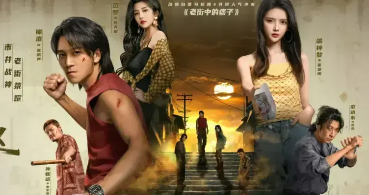 《老街赵凤声》1080P高清未删减全集免费在线看无广告 - 《老街赵凤声》网盘资源全季免费存 - VS影视网