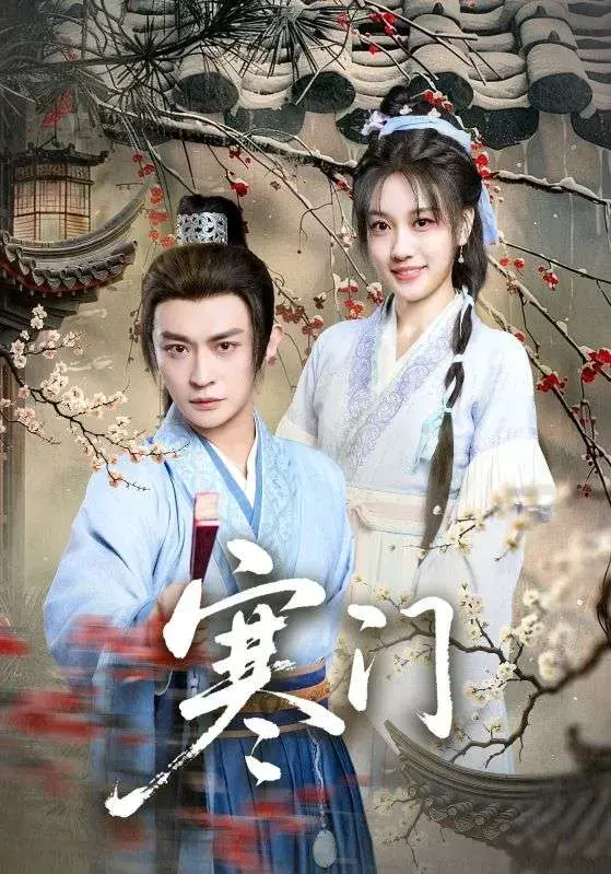 免费在线看《寒门》全集！《寒门》1 - 83集无删减中文版无广告，快速解锁大结局，高清流畅不卡顿！