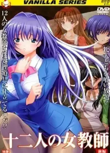 《十二人的女教师》未删减版高清在线观看-1080P无广告全集资源免费领-十二位教师校园秘事完整版网盘下载