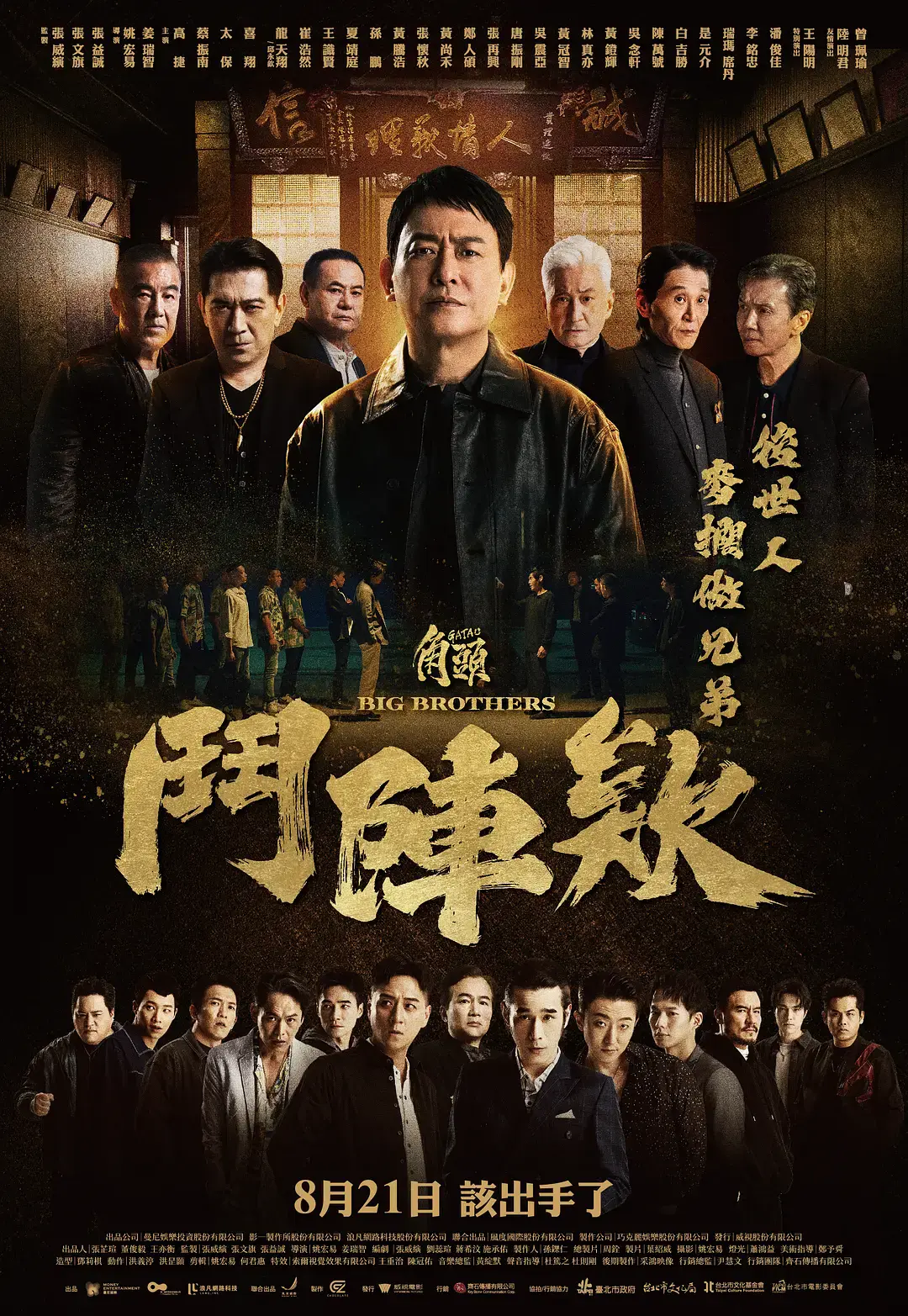 《角头：斗阵欸》无删减版1080P高清-角头斗阵欸2025台湾电影-角头鬥陣欸全集HD在线观看-中字无广告免费看