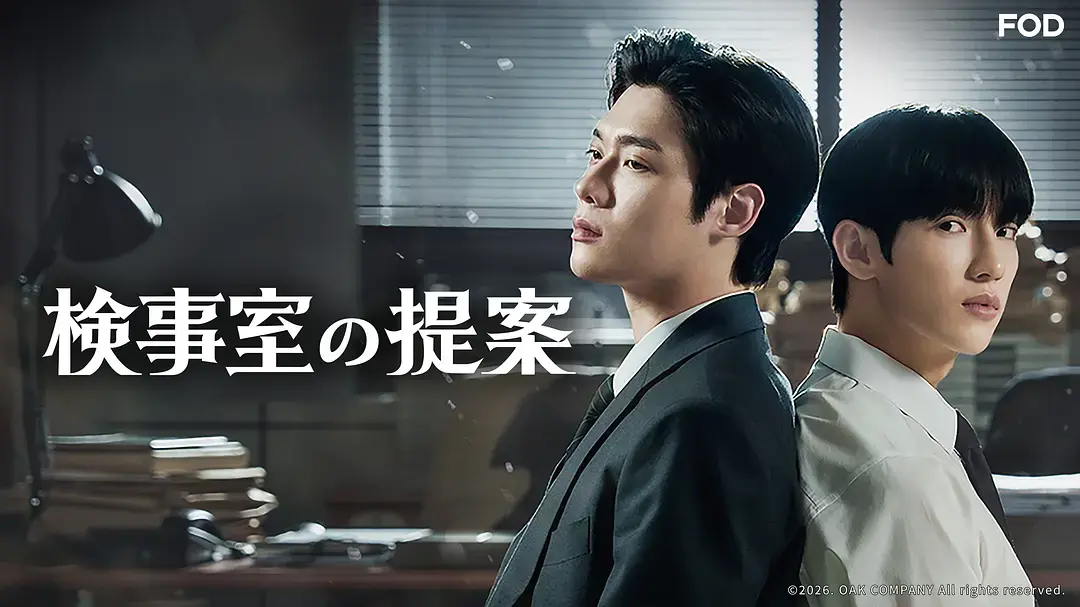 双男主韩剧《检察官室的提案》全集1080P高清无删减在线看-电视剧《检察官室的提案》最新同步更新免费看