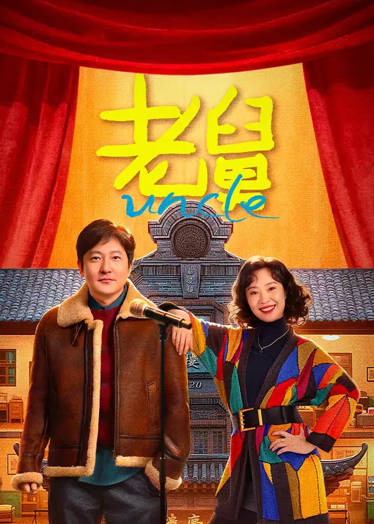 《老舅》电影无删减版在线观看_手机高清播放全集_国产爆笑喜剧完整资源-国剧影院