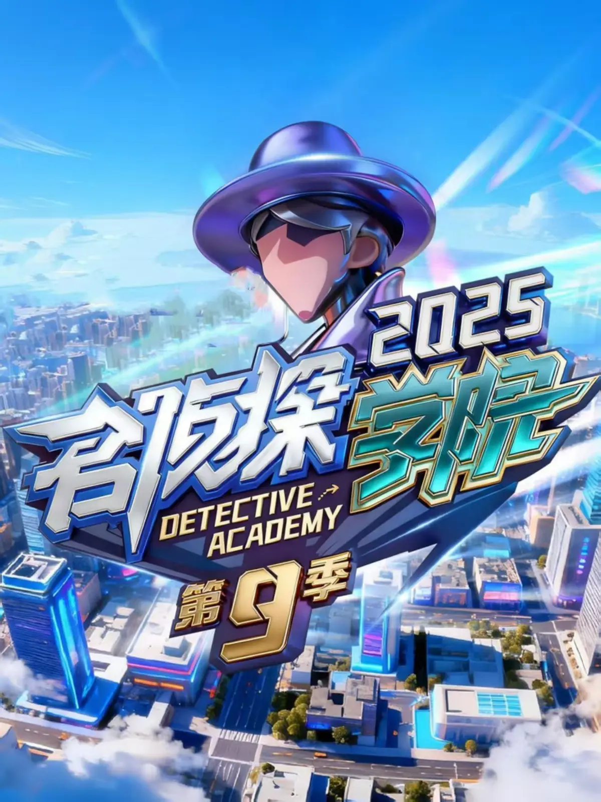 综艺《名侦探学院第九季》无删减版_全网同步更新全集_名侦探学院9免费在线观看-高清画质播放