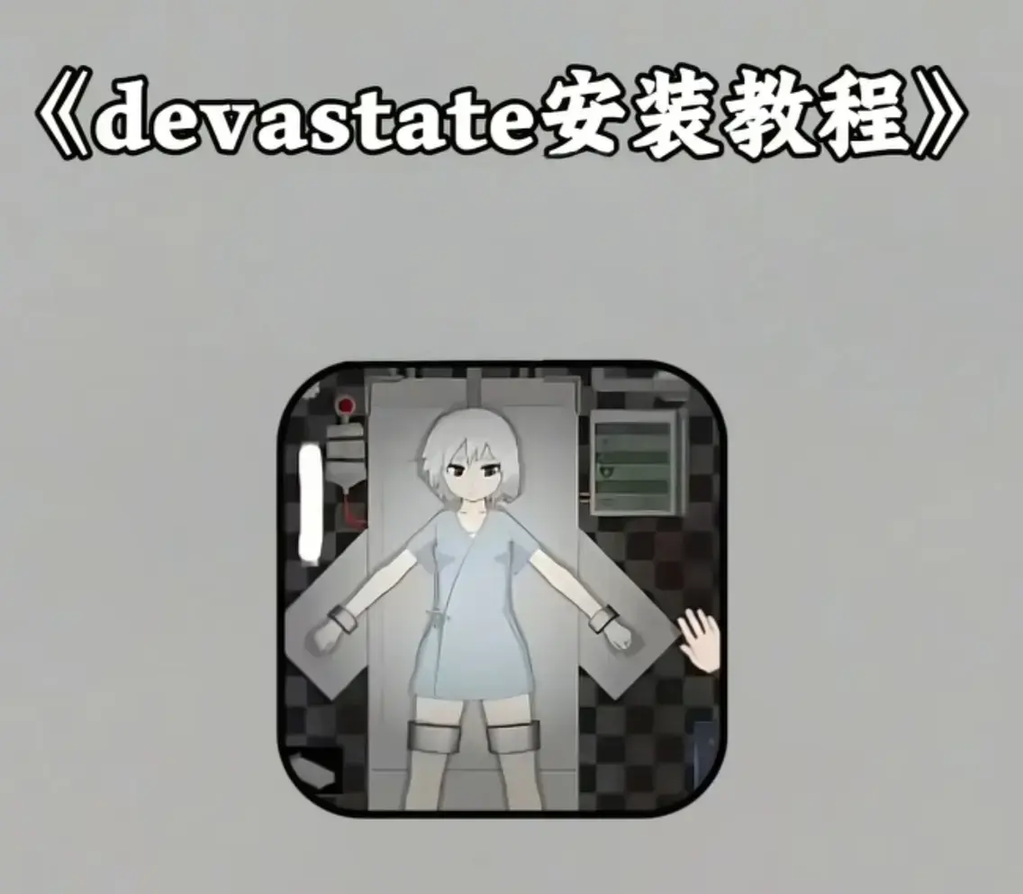 《devastate肆虐》手游免费下载全CG解锁顶级画质 - devastate肆虐完整剧情在线看无广告 - 黑暗降临如何抉择末日救赎