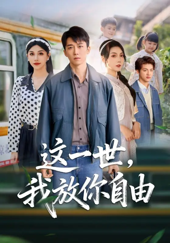 彭剑雄项沅真《这一世我放你自由》短剧-全89集完整版免费看-1080P高清无删减资源下载