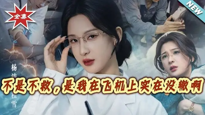 不是不救是我在飞机上实在没辙啊60集全季无删减版-1080P高清画质在线播放-免费观看完整剧情百度网盘资源分享