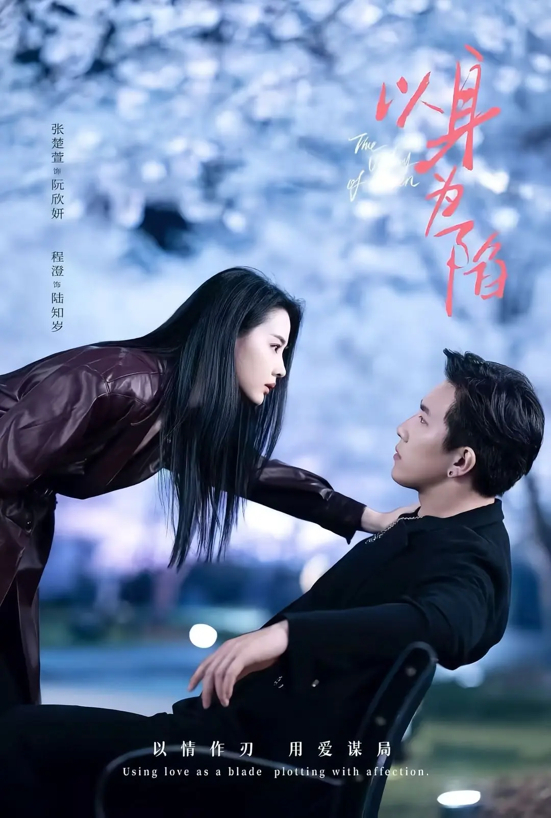 短剧《以身为陷》-1080P高清无删减全集在线观看-（80集）-程澄张楚萱-《以身为陷》-夸克迅雷网盘-速存下载