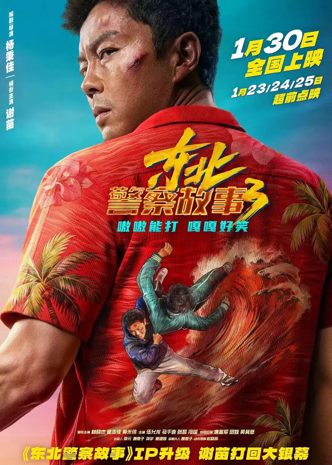 在线观看电影《东北警察故事3》免费高清视频东北警察故事3 HD中字全集播放