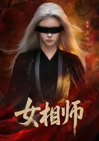 热门短剧《女相师》-高清1080P无删减完整版全集免费在线观看《女相师》已完结全季微剧在线看-红果短剧