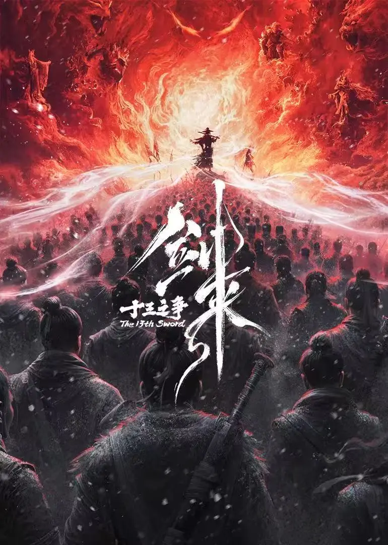 《剑来院线剧场版 十三之争》1080P高清画质免费看-无删减完整版-最新国产动漫-《剑来院线剧场版 十三之争》在线畅享