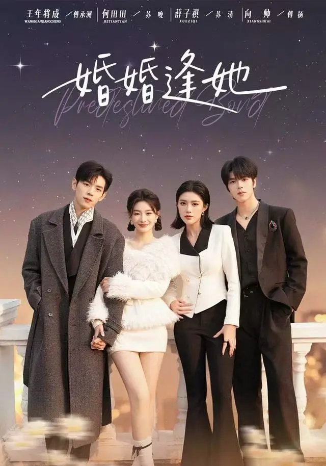 《婚婚逢她》短剧全季未删减完整版-高清免费在线观看全集-迅雷网盘+夸克网盘资源分享下载