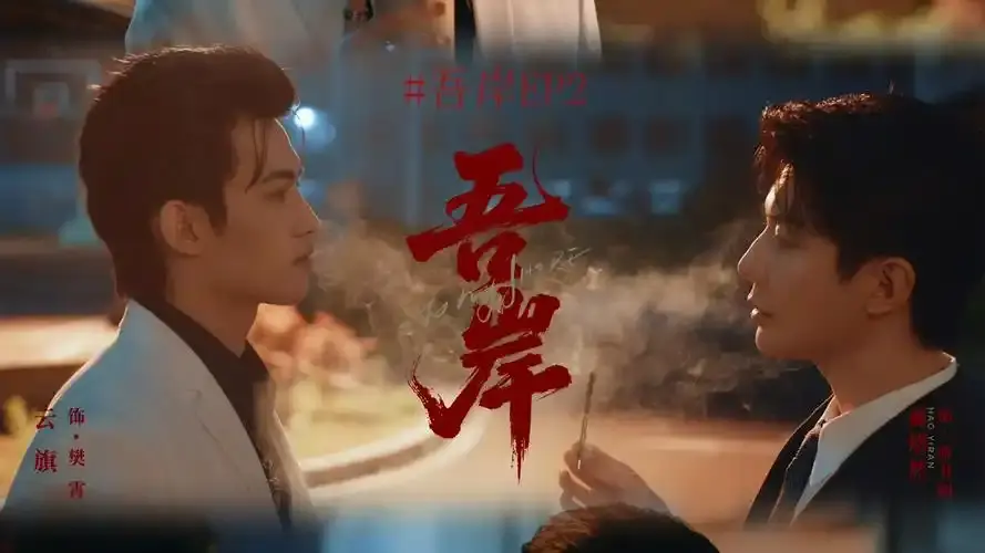《吾岸》（四面佛）泰剧双男主全集在线观看 - 免费高清《吾岸》泰剧双男主资源-泰剧大全无删减