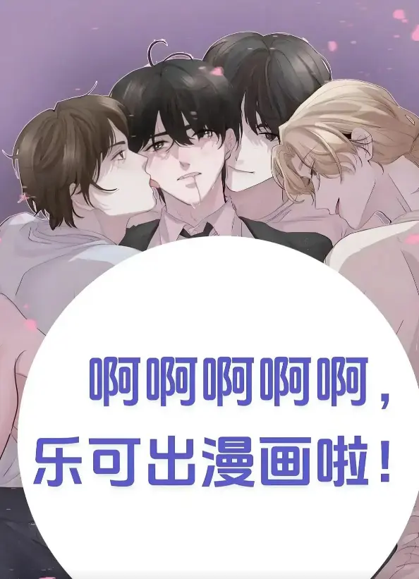 《乐可》漫画小说无删减完整版 - 金银花全文免费阅读在线无弹窗 - 笔趣阁漫画网