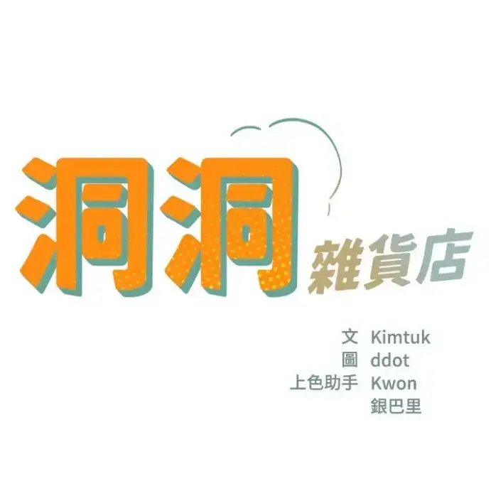 漫画《洞洞杂货店》无删减高清下拉式免费看 - 《洞洞杂货店》全集128话在线阅读 - 韩漫洞洞杂货店虫虫漫画最新章节目录