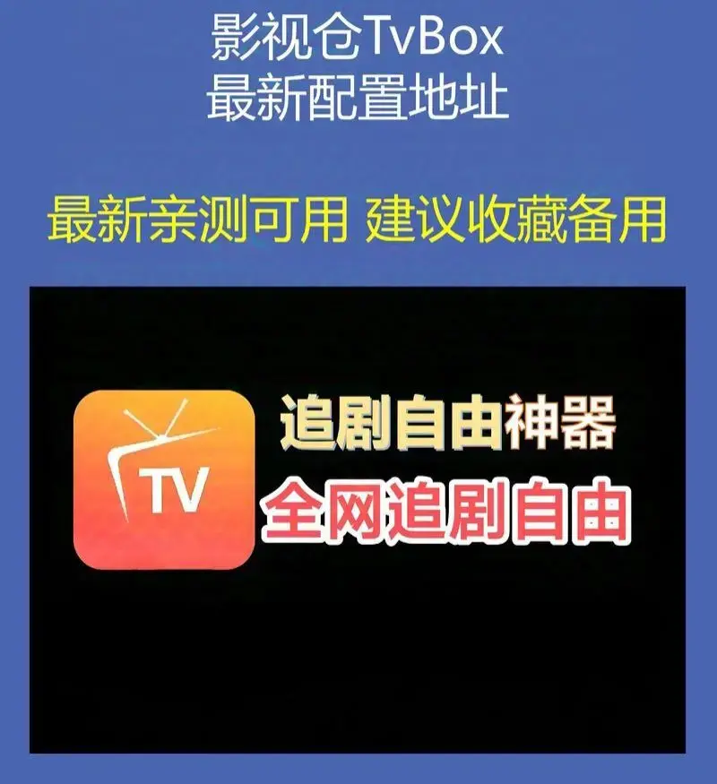 《影视仓Tvbox接口配置》亲测有效流畅播接口地址-《影视仓Tvbox接口配置》单仓多仓全收录-2026年6月长期维护