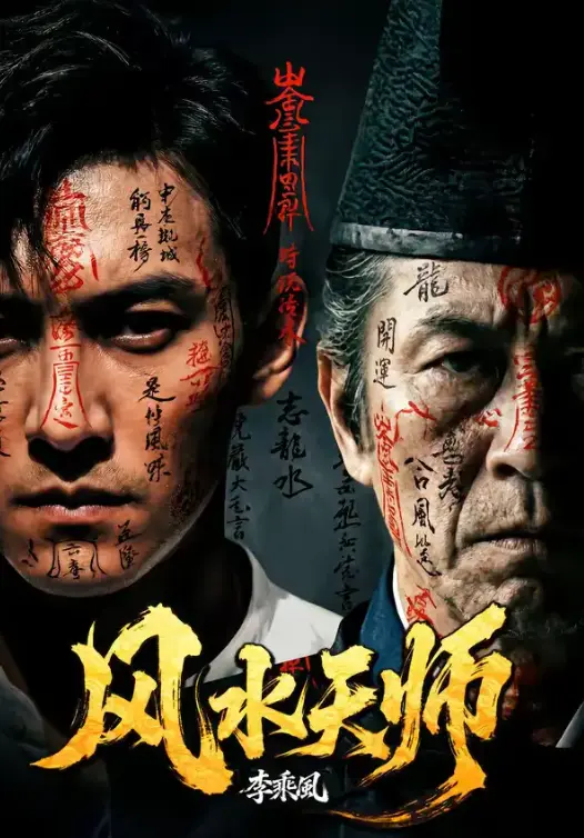 《风水天师》全61集无删减版免费观看-短剧《风水天师》1080P高清完整版在线看-全网同步更新支持网盘高速下载