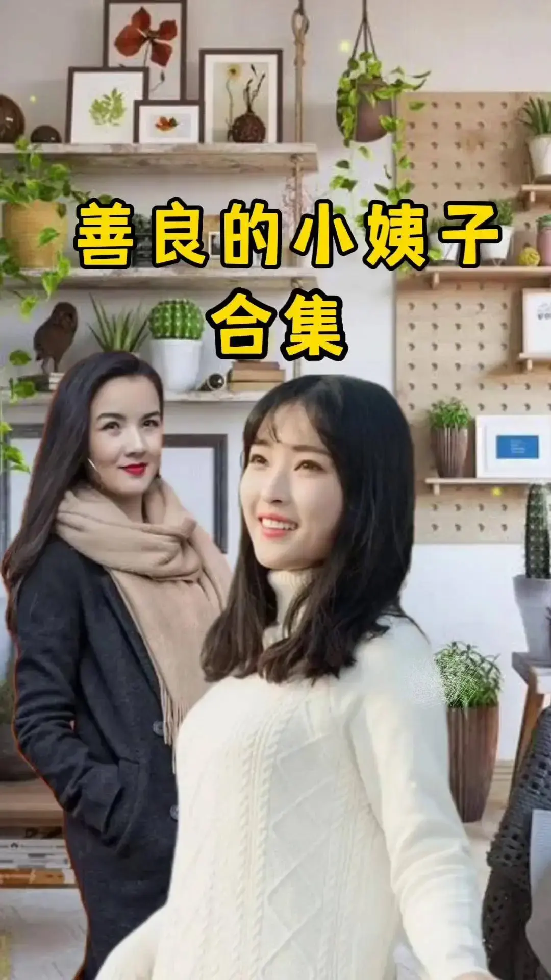 《善良的小姨子》免费在线观看完整版高清未删减-伦理电影《善良的小姨子》夸克网盘零广告