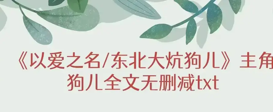 《东北大炕》狗儿大结局与番外篇完整免费读-《东北大炕》无弹窗纯净版在线观看-笔趣阁解锁狗儿故事终章