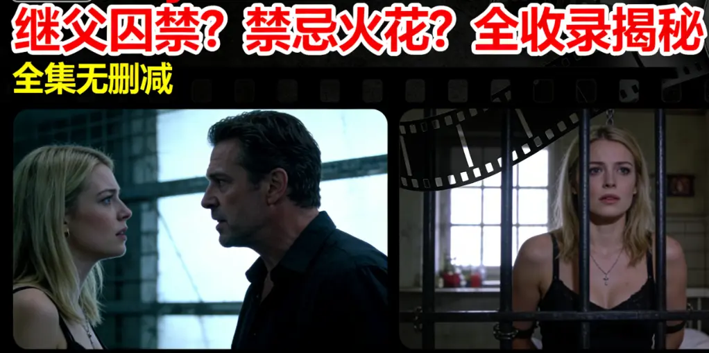 欧美伦理片《MelodyMarks》全集高清-继父囚禁伦理冲突-MelodyMarks北欧美女主演-无删减在线观看
