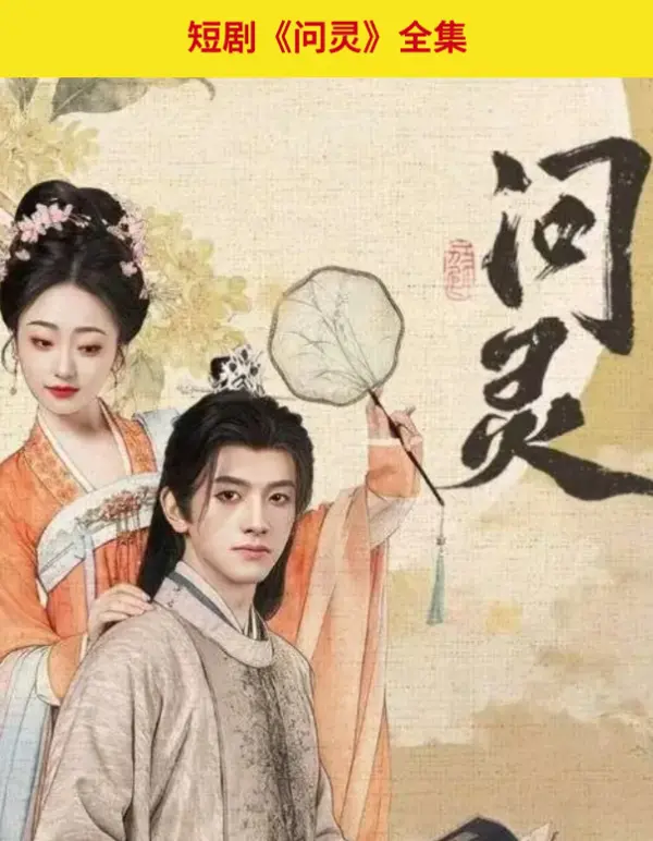 《问灵》全季无删减版在线观看-高清1080P免费播放-迅雷夸克网盘资源秒速下载