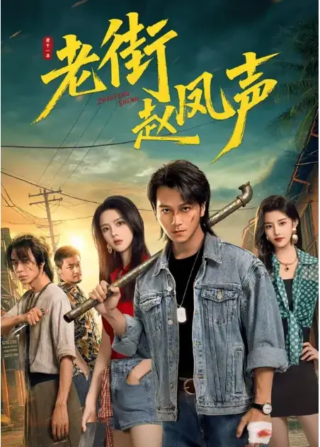 《老街赵凤声》震撼开播免费在线看无删减全集-1080P超清播放零广告-老街痞子归来剧情夸克网盘资源