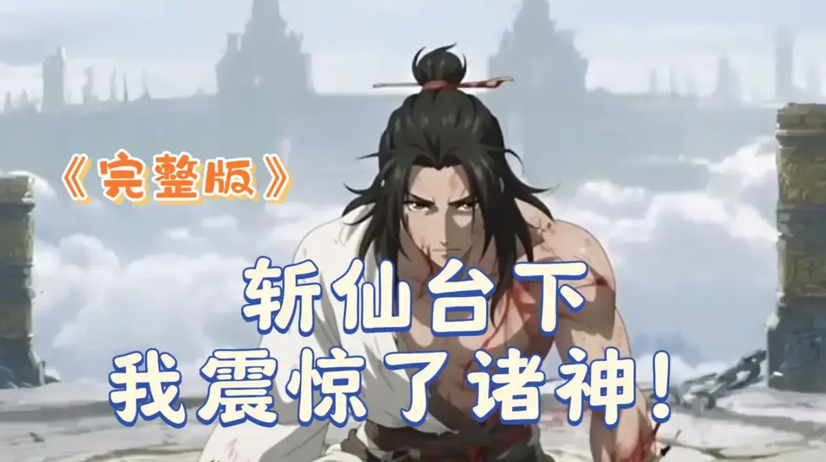 短剧《斩仙台下我震惊了诸神》2025免费在线 - 4K HDR完整版未删减 - 斩仙台下我震惊了诸神高清中字零广告 - 阿里云盘/迅雷下载全集