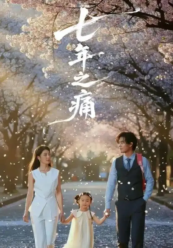 《七年之痛＆重生后我成了校花的渣夫》爆火短剧完整版全81集-无广告免费2025【1080p超清中字】在线观看-《七年之痛＆重生后我成了校花的渣夫》全集免费看