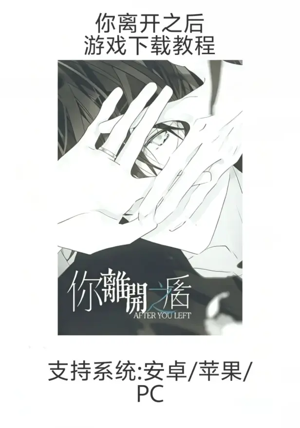 乙女游戏《你离开之后》手机版下载安装指南（含iOS/安卓/鸿蒙）- 手游《你离开之后》新手教程：从下载到安装全流程（支持PC）- 全平台支持