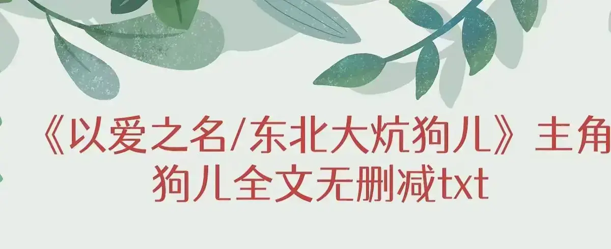 小说《东北大炕》狗儿无弹窗免费阅读 - 《东北大炕》狗儿全集无删减完结版+番外在线观看 - 《东北大炕》狗儿番外最新章节免费阅读 - 笔趣阁