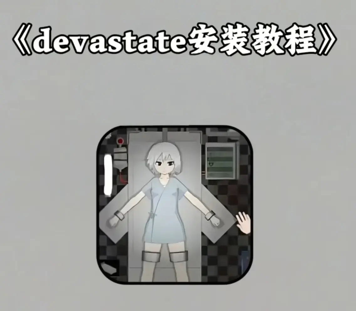 《devastate》手游官方下载渠道-安卓/iOS双端安装包获取指南-手把手下载《devastate》手机版-肆虐游戏全攻略-极速安装不闪退