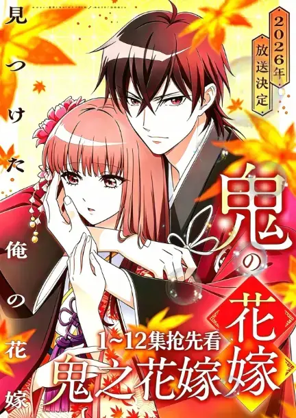 七月新番《鬼的新娘》全集中字1080P高清播放，无删减无广告，体验宿命婚约故事，《鬼的新娘》带你沉浸奇幻世界！