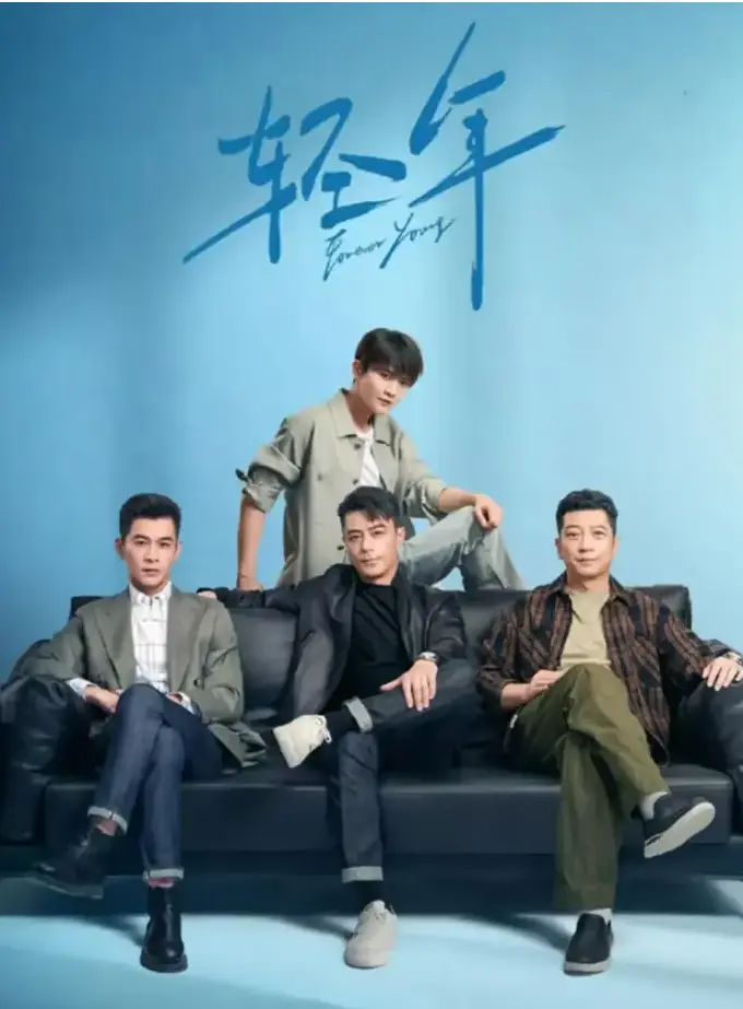 《轻年》全季无广告免费观看_1080P高清画质在线播放-青春成长剧轻年全集下载_蓝海影院独家资源