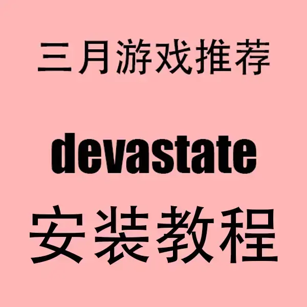 《devastate手游》2023最新汉化破解版-无限资源安卓/IOS双端安装包免费下载