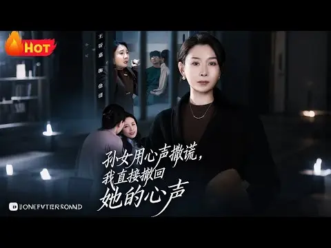 《孙女用心声撒谎我直接撤回她的心声》全45集-无删减高清在线播放-免费下载网盘资源-孙女用心声撒谎我直接撤回她的心声短剧全集