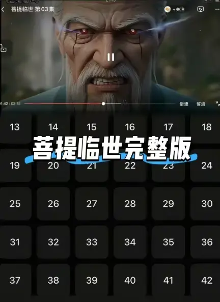 《菩提临世》全网首发无删减超清画质-《菩提临世》1080P全集在线观看菩提老祖霸气护徒-免费网盘资源速来追剧