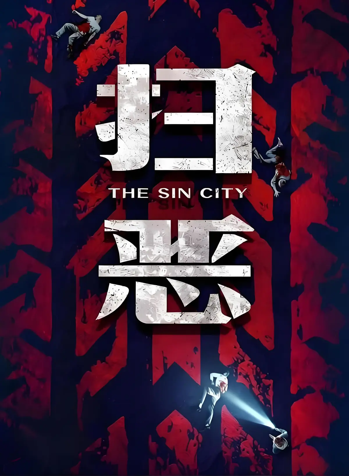 《扫恶》HD高清未删减免费在线播放-2026犯罪动作片《扫恶》1080P完整版百度网盘下载-VS影院
