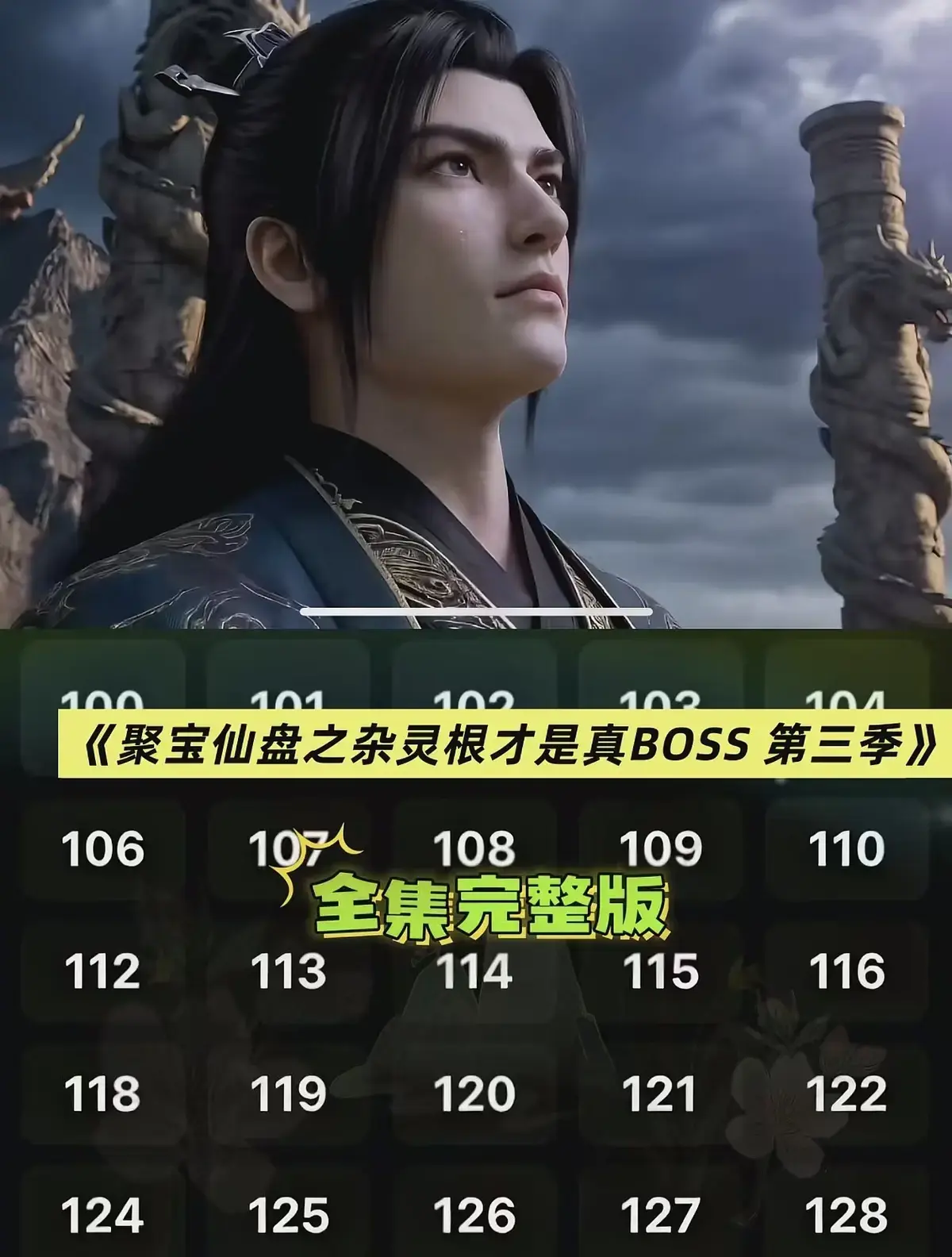 AI短剧《聚宝仙盆之杂灵根才是真BOSS第三季》全集HD高清画质免费播放