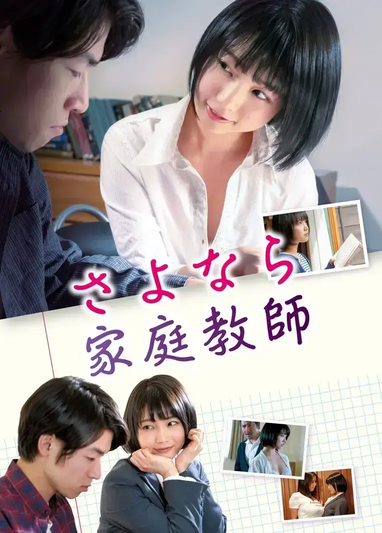 免费看温情剧情片《家庭教师》，年轻女教师温柔改变故事精彩呈现_《家庭教师》HD中字全集在线观看无广告-蜜桃影院