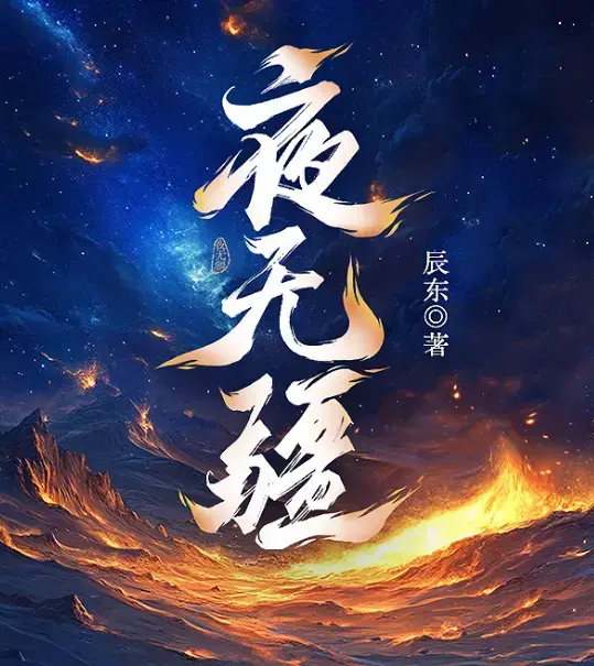 《夜无疆》辰东新作全文无弹窗在线阅读 - 《夜无疆》小说全本完结版免费下载 - 精校TXT极速获取 - 手机电脑多端同步 - 笔趣阁更新无删减版 - 开篇“太阳没了”直接封神