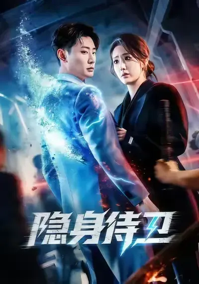 2026必追短剧《隐身侍卫》全集高清未删减免费无广告在线看